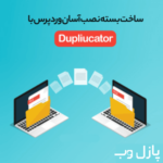 آموزش ایجاد و نصب آسان وردپرس با Dupliucator