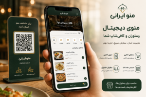 منوی دیجیتال رستوران و کافه شما