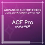 افزونه زمینه های دلخواه پیشرفته | ACF 5 Pro