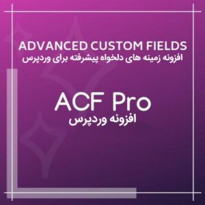 افزونه زمینه های دلخواه پیشرفته | ACF Pro